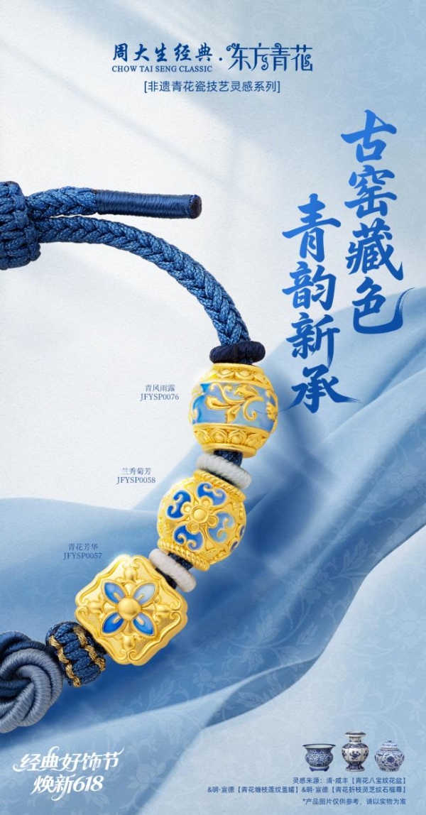  周大生经典618好饰节火热进行中，带来初夏的珠宝美好之约
