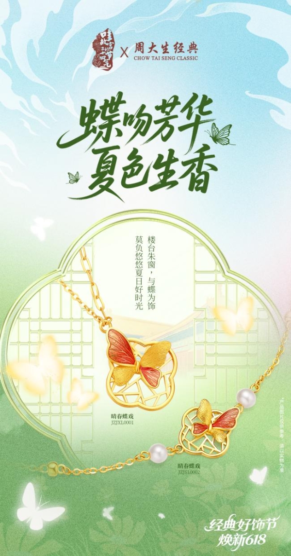  周大生经典618好饰节火热进行中，带来初夏的珠宝美好之约