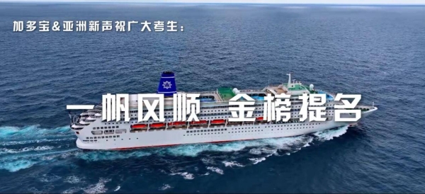 宝运加持，决胜高考——加多宝多措并举为2025考生助力