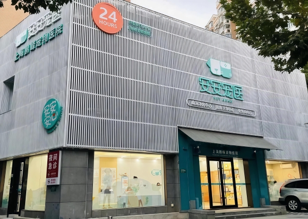 安安鹏峰宠物医院通过美国动物医院协会（AAHA）认证，开启宠物医疗新篇章！