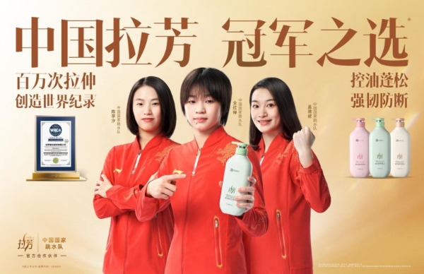  拉芳入选“2025向上品牌TOP 100”，诠释中国强韧护发第一品牌！