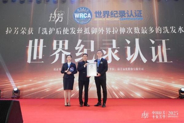  拉芳入选“2025向上品牌TOP 100”，诠释中国强韧护发第一品牌！