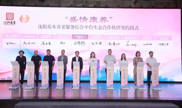 “盛情康养“沈阳基本养老服务综合平台上线发布 开启城市智慧养老服务新篇章