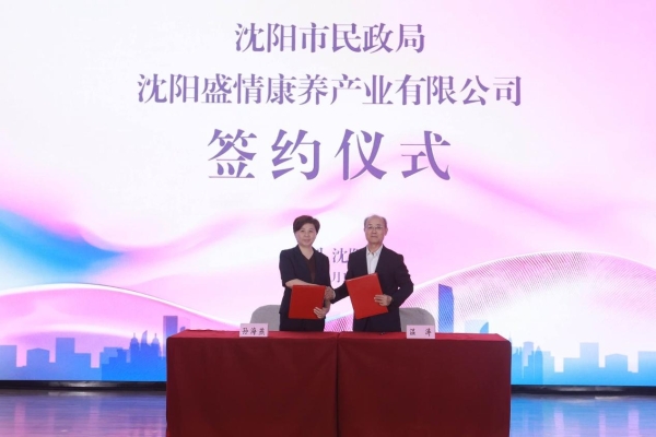 “盛情康养“沈阳基本养老服务综合平台上线发布 开启城市智慧养老服务新篇章