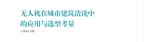  建筑清洗无人机怎么选？权威指南来了！