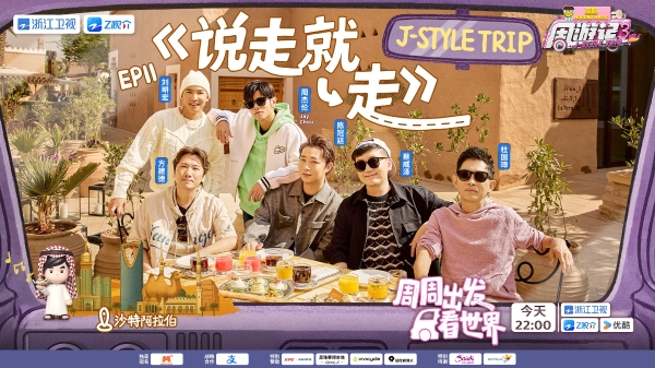周游团开启“十万个为什么”模式 《周游记3》解锁沙特阿拉伯多重风貌