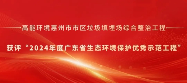 高能环境惠州项目获评“2024年度广东省生态环境保护优秀示范工程”