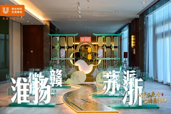  味启东方 扬新帆 ——2025联合利华饮食策划中餐菜系盛典华东站落地苏州
