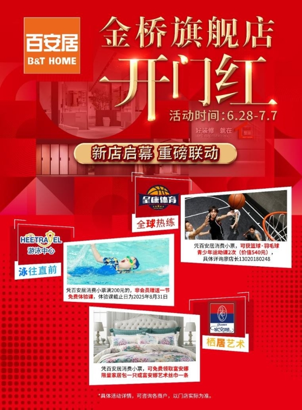 百安居26周年庆暨上海金桥店重装启幕 直营模式升级 异业联动共赢