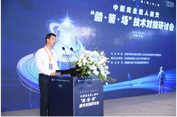  2025中国商业载人航天船箭场技术对接研讨会成功举办