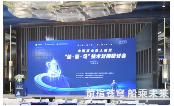  2025中国商业载人航天船箭场技术对接研讨会成功举办