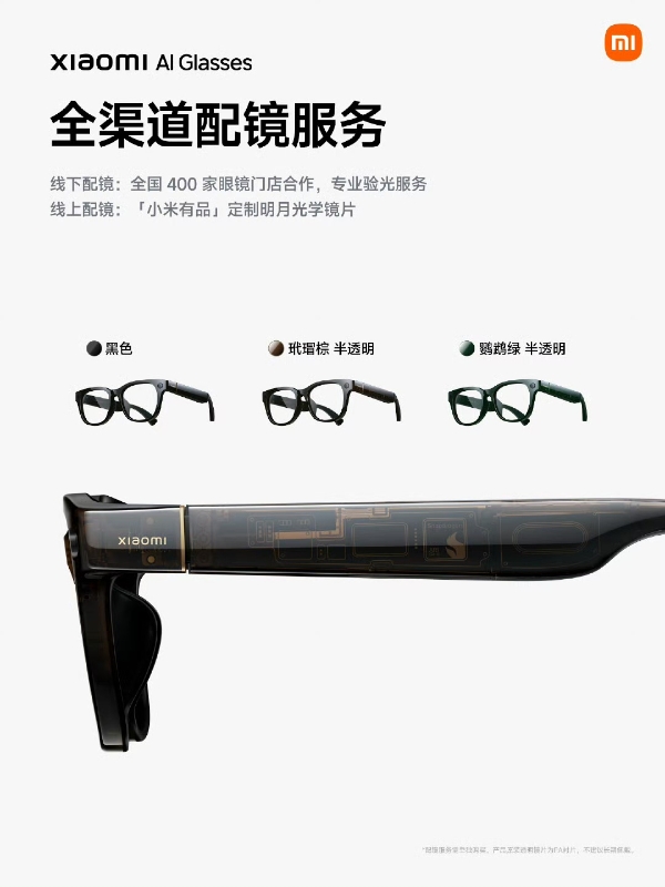 小米AI眼镜携手明月镜片，发布下一个时代的智能设备