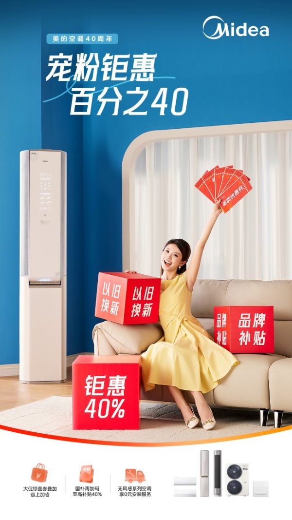  美的空调618多平台销量第一，以40周年技术沉淀驱动行业升级