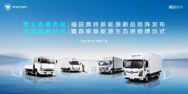  奥铃新能源矩阵产品首发！购车充电维保一站式革命