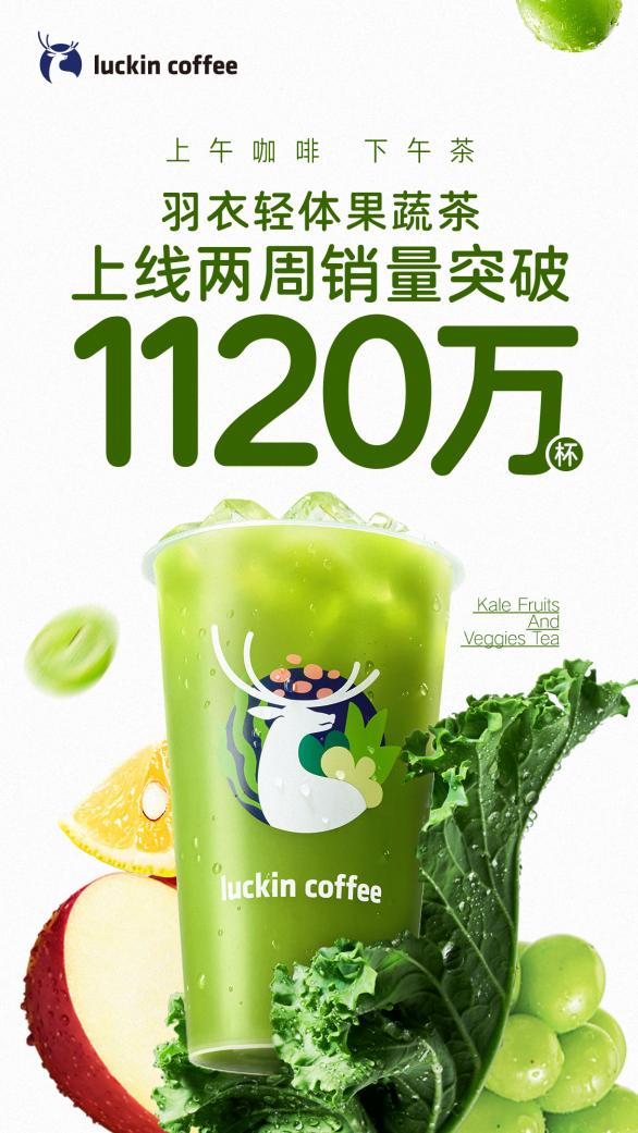果蔬茶两周1120万杯，转运小马抢购一空，瑞幸引爆夏日消费热潮