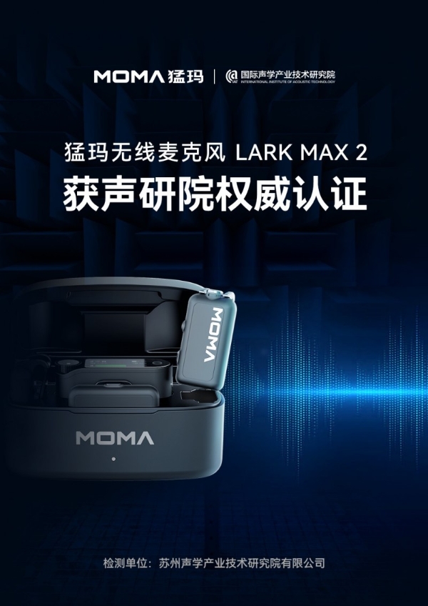 猛玛新品再获专业认可！LARK MAX 2 拿下国家声学机构权威证书