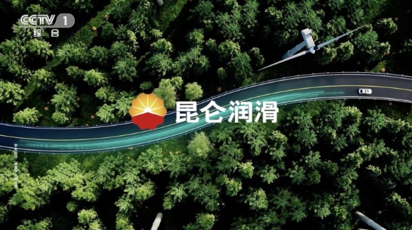 昆仑润滑亮相央视，看见中国润滑力量
