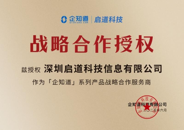 企知道与深圳启道集团战略合作，赋能华南科创企业发展 