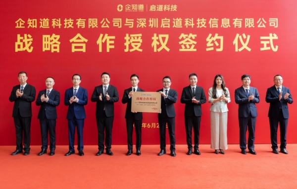 企知道与深圳启道集团战略合作，赋能华南科创企业发展 