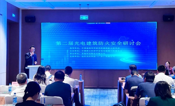 聚焦防火安全，第二届光电建筑防火安全研讨会成功举办！ 