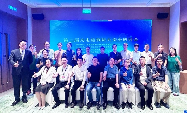聚焦防火安全，第二届光电建筑防火安全研讨会成功举办！ 