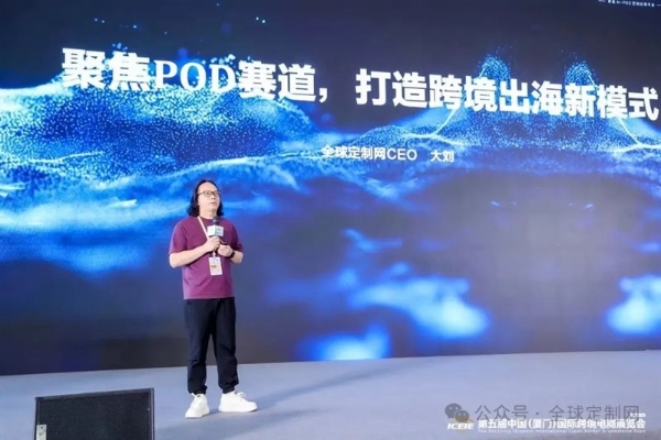 全球定制网CEO刘宏：2025将迎来POD出海元年！