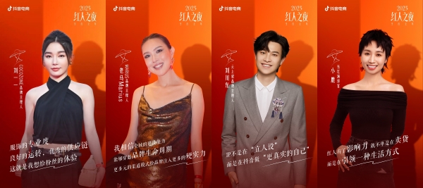2025抖音电商红人之夜：在当红之年，探长红之道