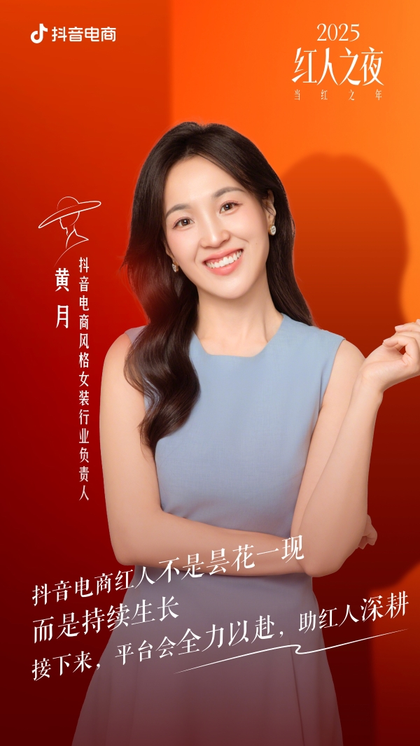 2025抖音电商红人之夜：在当红之年，探长红之道
