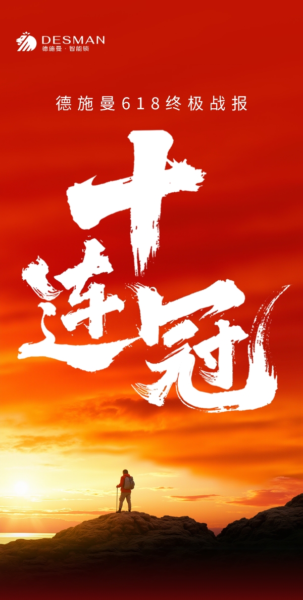 德施曼618连续十年全平台第一！高端逆势增长245%！