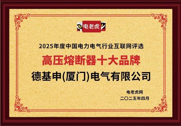 连获五大奖项！德基申（厦门）电气有限公司是备受市场欢迎的“十大品牌”企业！ 