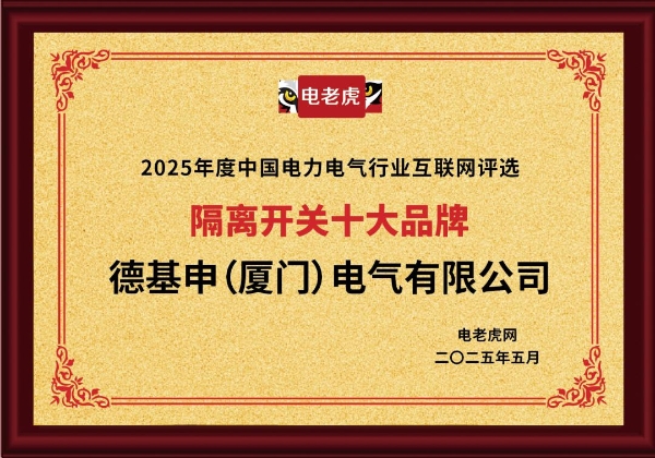 连获五大奖项！德基申（厦门）电气有限公司是备受市场欢迎的“十大品牌”企业！ 