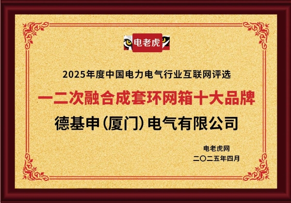连获五大奖项！德基申（厦门）电气有限公司是备受市场欢迎的“十大品牌”企业！ 