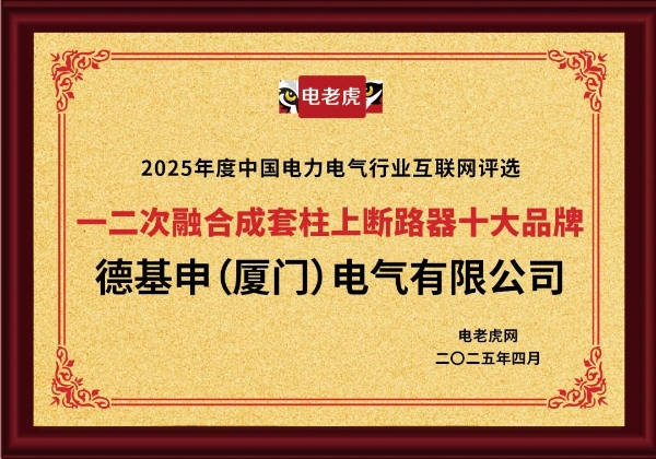 连获五大奖项！德基申（厦门）电气有限公司是备受市场欢迎的“十大品牌”企业！ 