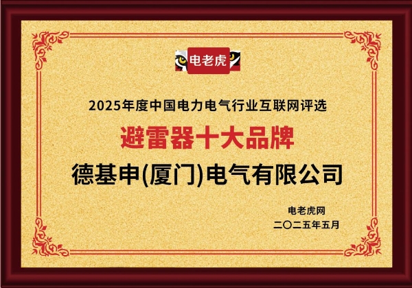 连获五大奖项！德基申（厦门）电气有限公司是备受市场欢迎的“十大品牌”企业！ 