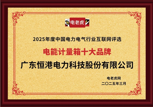 榜单揭晓！广东恒港电力斩获“配电箱、电能计量箱十大品牌”双项大奖！