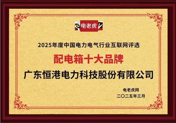 榜单揭晓！广东恒港电力斩获“配电箱、电能计量箱十大品牌”双项大奖！