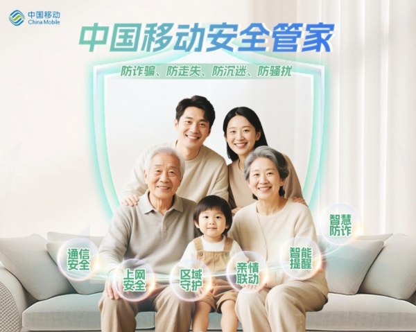 中国移动打造全方位智慧家庭安全服务 保障儿童健康成长