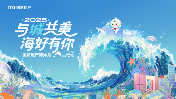 国贸地产“海好有你”两周年：从公益破圈到价值提升