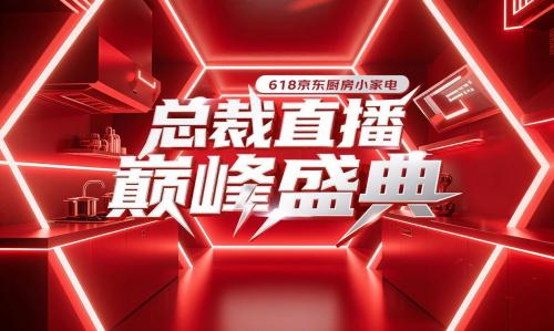  京东618最燃直播！百大厨小品牌总裁为销量“拼了”，网友直呼“老板大气”！