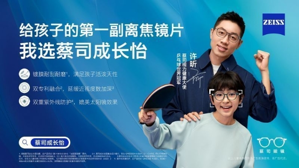 蔡司眼健康中国行2025广州站启动，世界冠军许昕助力全民眼健康科普