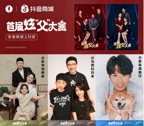 激活“爸张力”消费：抖音商城以“炫父”解锁父亲节营销新范式