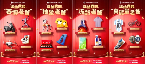 激活“爸张力”消费：抖音商城以“炫父”解锁父亲节营销新范式