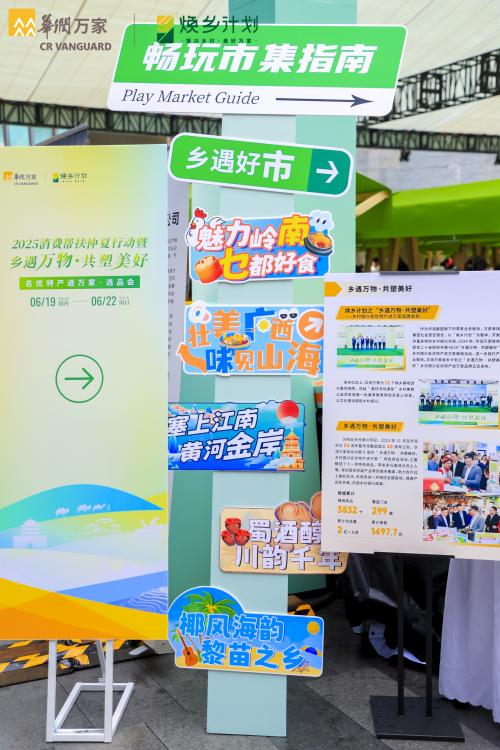  舌尖上的乡村振兴：全国21省风味齐聚华润万家选品会