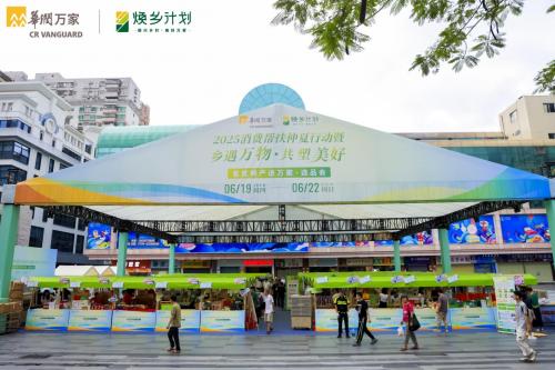  舌尖上的乡村振兴：全国21省风味齐聚华润万家选品会