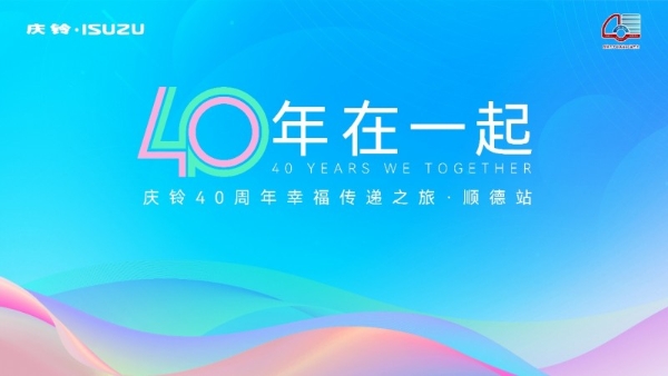  40载车辙印初心，庆铃与佛山共赴幸福下一程