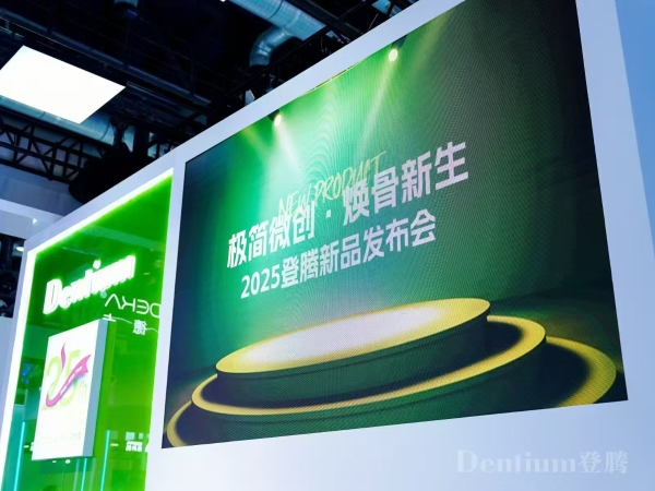 极简微创·焕骨新生丨登腾闪耀2025北京国际口腔展，开启种植新时代