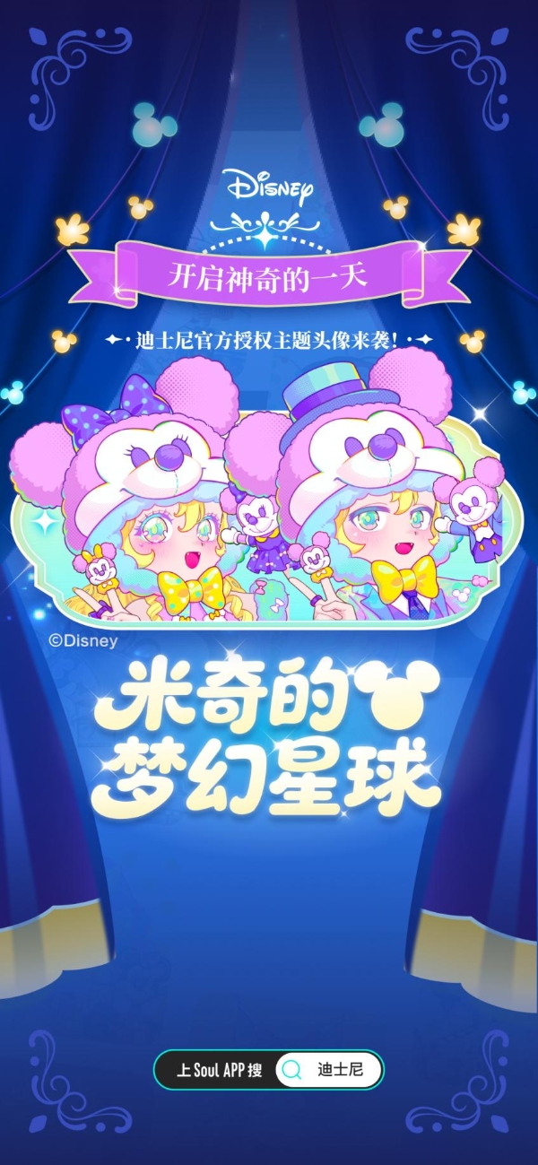 Soul App与迪士尼官宣授权合作，情价比数字文创引爆Z世代社交