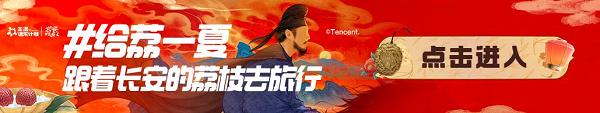  给荔一夏！抖音生活服务联合《长安的荔枝》电视剧邀你开启“一口甜”狂欢