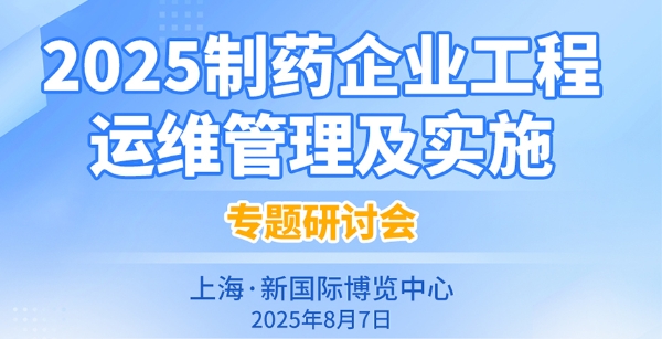 《2025制药企业工程运维管理及实施》专题研讨会