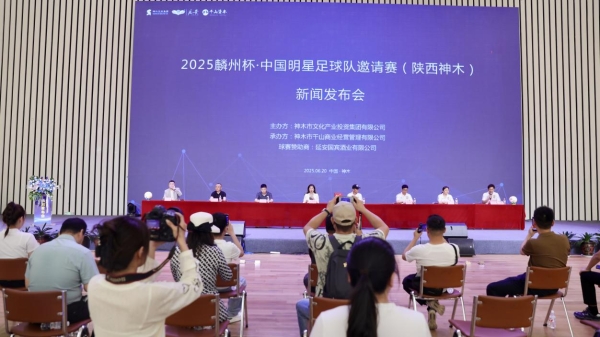 2025麟州杯·中国明星足球队邀请赛（陕西神木）新闻发布会成功举行
